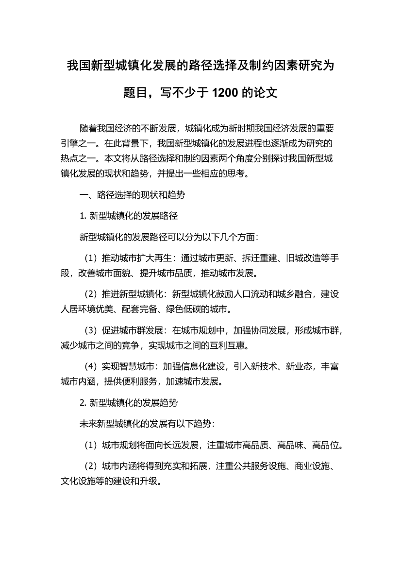 我国新型城镇化发展的路径选择及制约因素研究