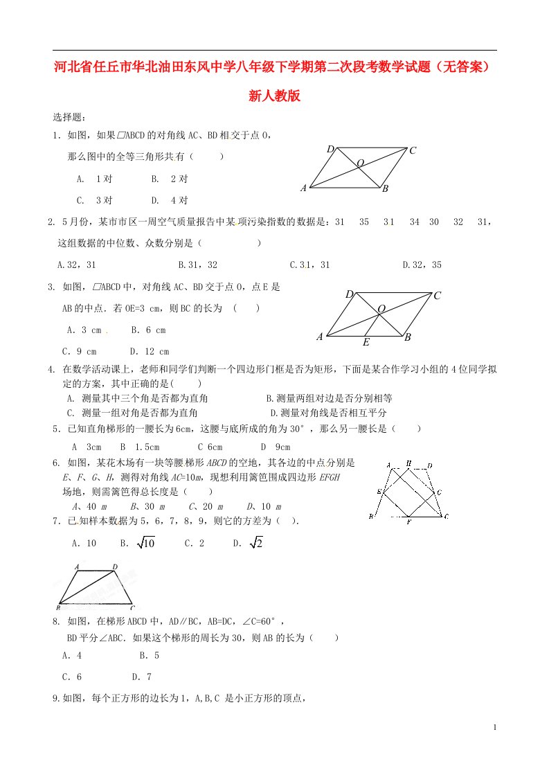 河北省任丘市华北油田东风中学八级数学下学期第二次段考试题（无答案）