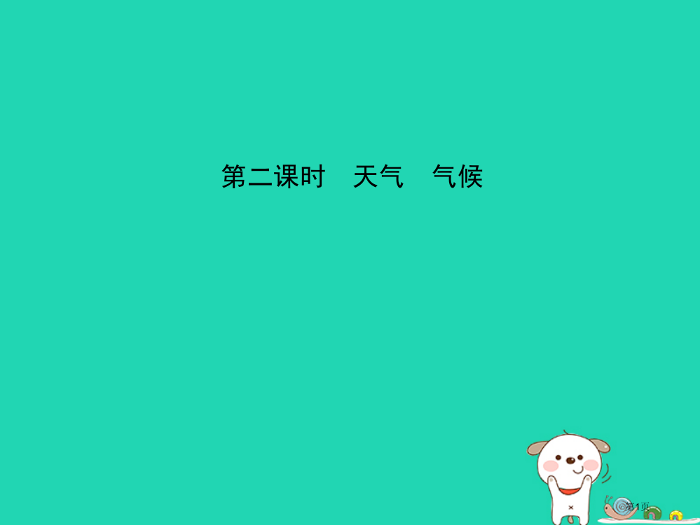 中考地理六上天气和气候第二课时复习省公开课一等奖百校联赛赛课微课获奖PPT课件