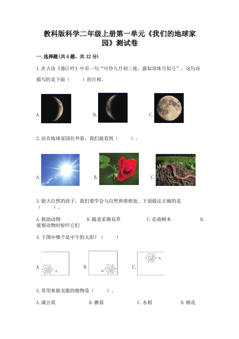 教科版科学二年级上册第一单元《我们的地球家园》测试卷【能力提升】