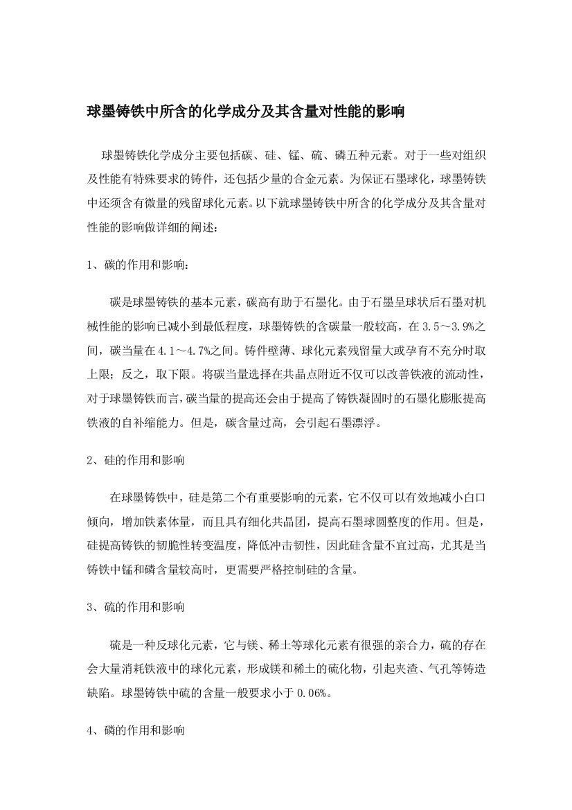 球墨铸铁中所含的化学成分及其含量对性能的影响