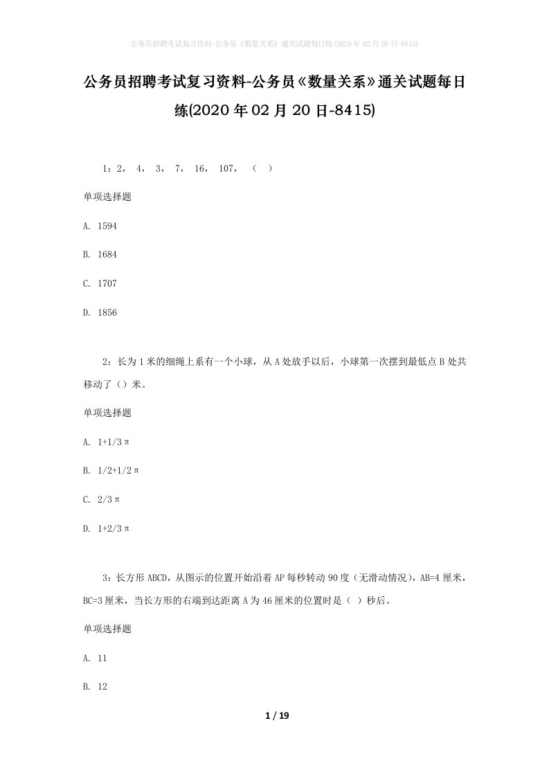 公务员招聘考试复习资料-公务员数量关系通关试题每日练2020年02月20日-8415