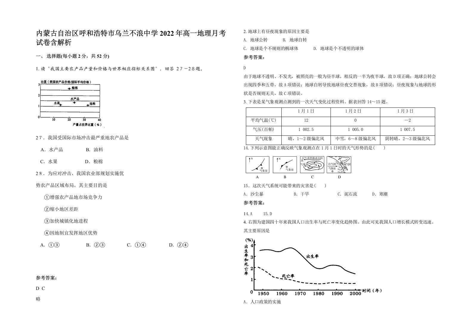 内蒙古自治区呼和浩特市乌兰不浪中学2022年高一地理月考试卷含解析