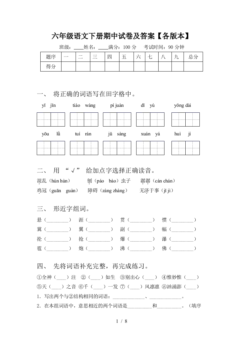 六年级语文下册期中试卷及答案【各版本】