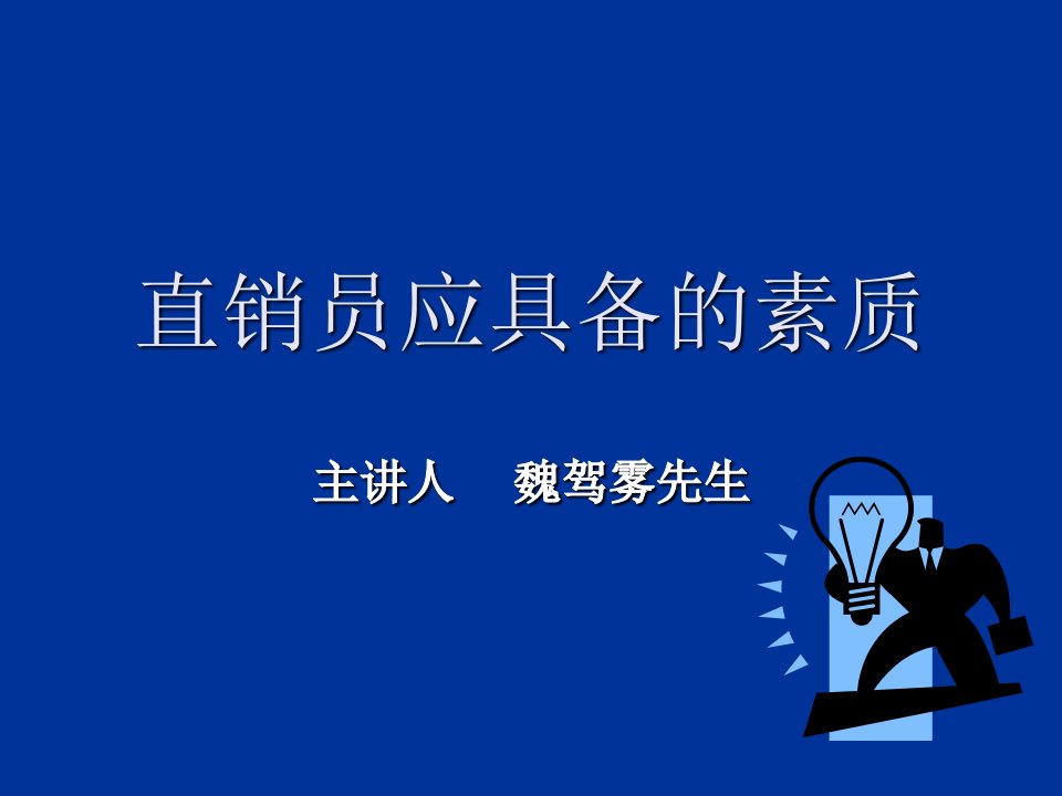 完美直销员应具备的素质