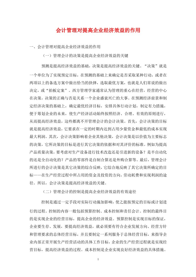 精编会计管理对提高企业经济效益的作用