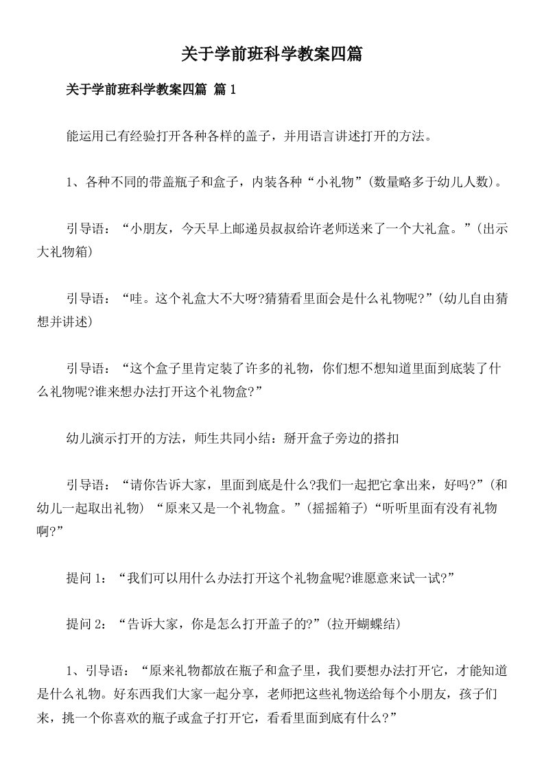 关于学前班科学教案四篇