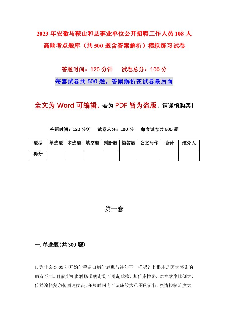 2023年安徽马鞍山和县事业单位公开招聘工作人员108人高频考点题库共500题含答案解析模拟练习试卷