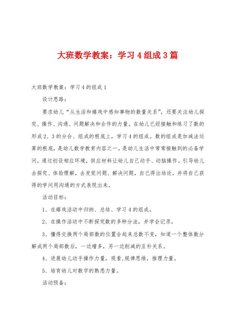 大班数学教案：学习4组成3篇