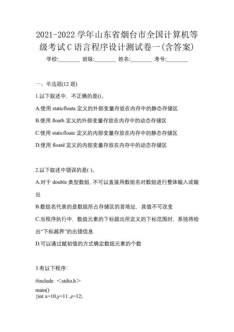 2021-2022学年山东省烟台市全国计算机等级考试C语言程序设计测试卷一含答案