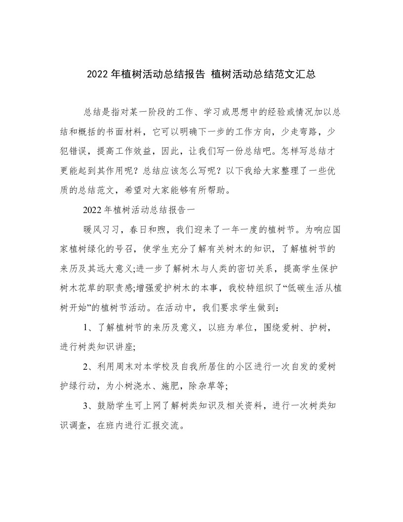 2022年植树活动总结报告