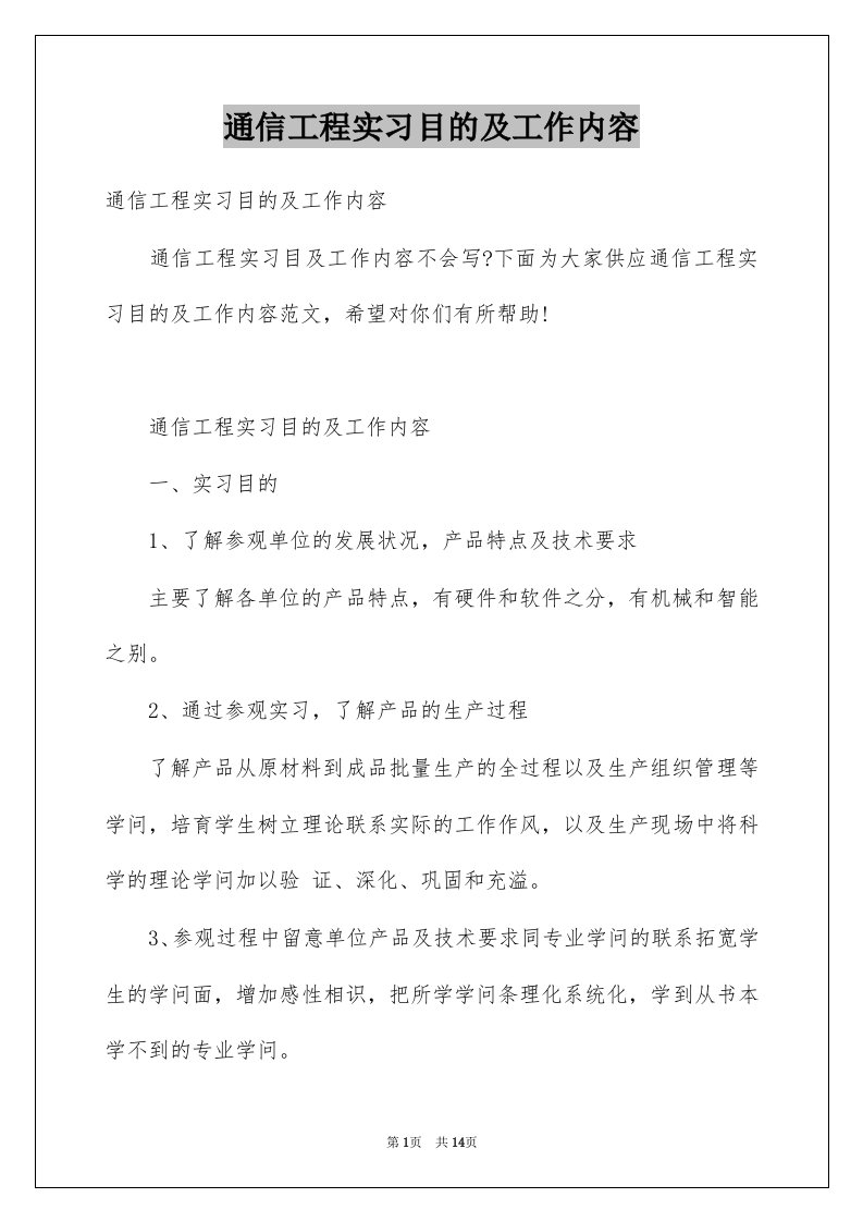 通信工程实习目的及工作内容