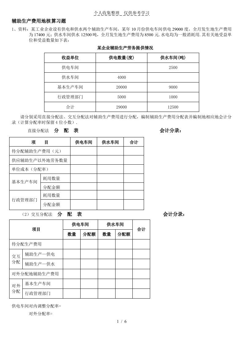 辅助生产成本的分配练习测验题