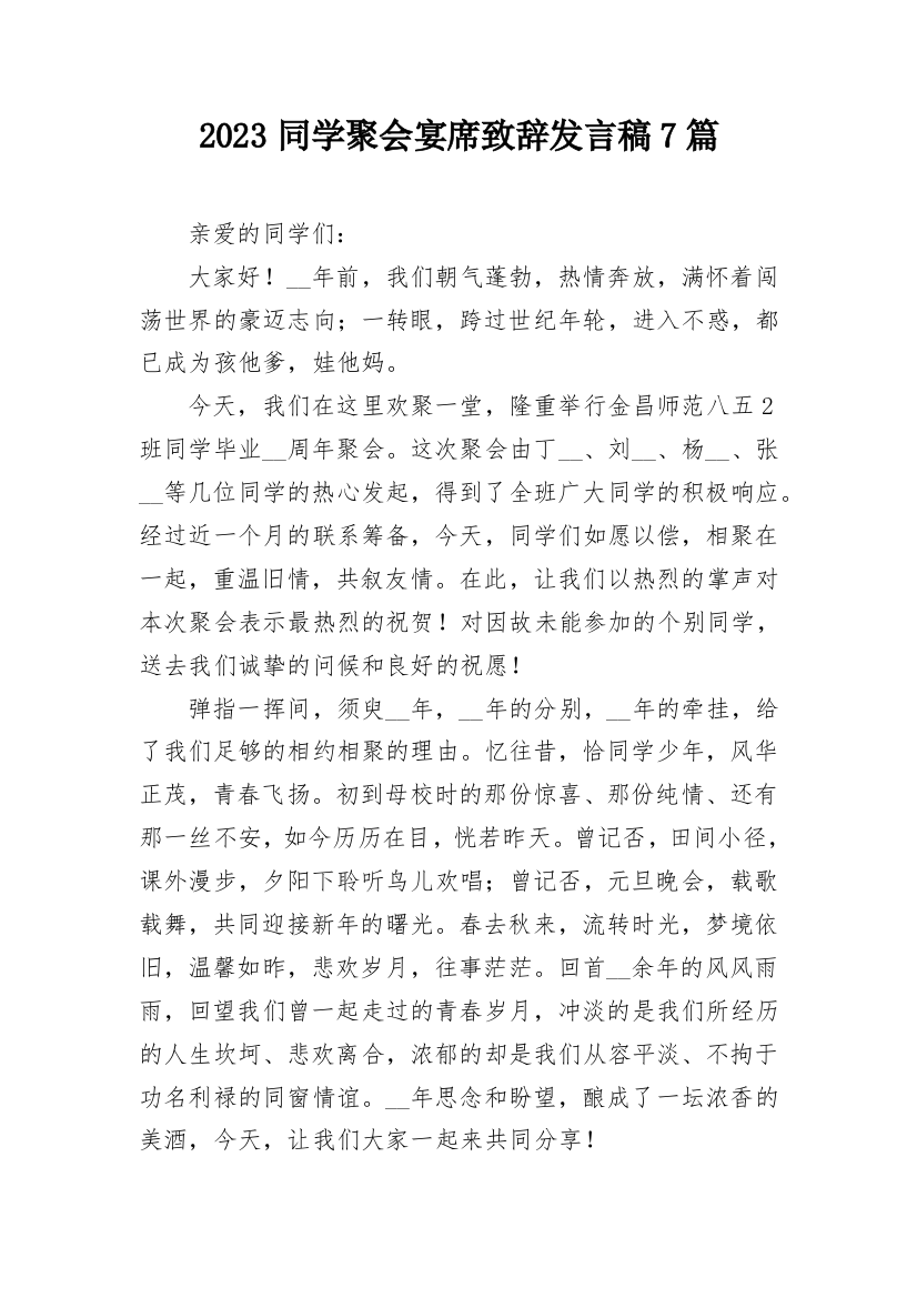 2023同学聚会宴席致辞发言稿7篇