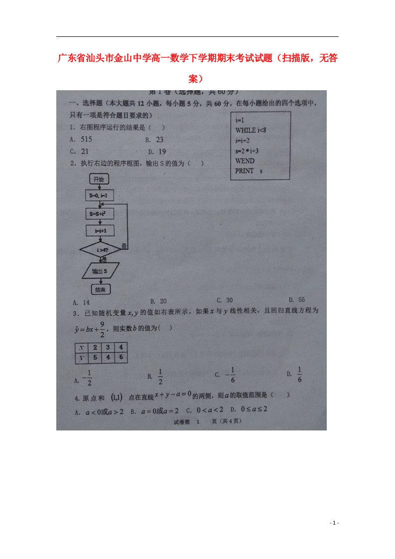 广东省汕头市金山中学高一数学下学期期末考试试题（扫描版，无答案）