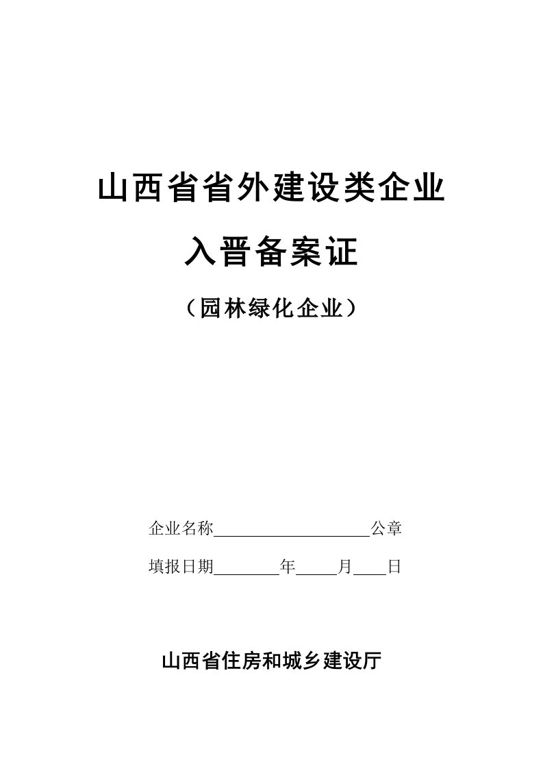 10_山西省省外建设类企业入晋备案证(园林绿化企业)(2)