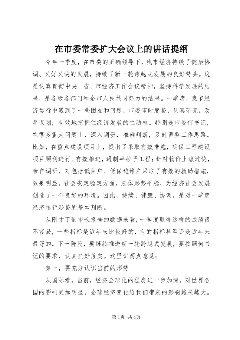 7在市委常委扩大会议上的致辞提纲