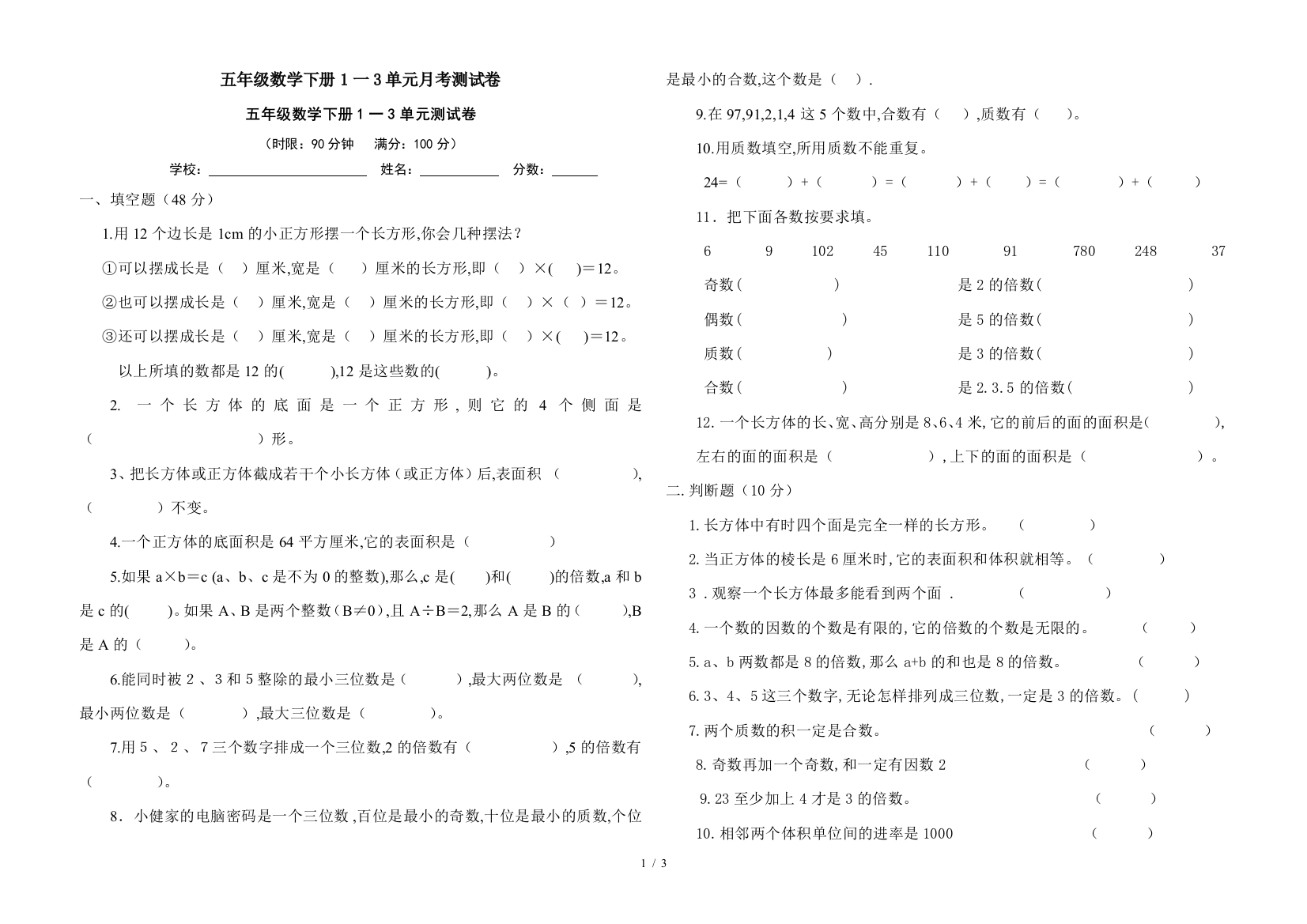 五年级数学下册1一3单元月考测试卷