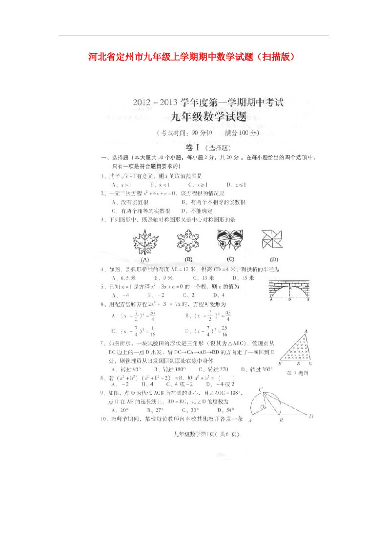 河北省定州市九级数学上学期期中试题（扫描版）