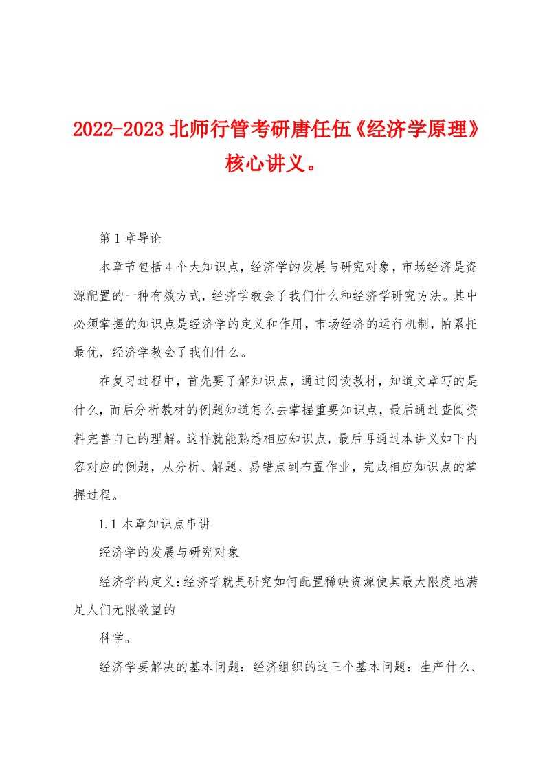 2022-2023北师行管考研唐任伍《经济学原理》核心讲义。