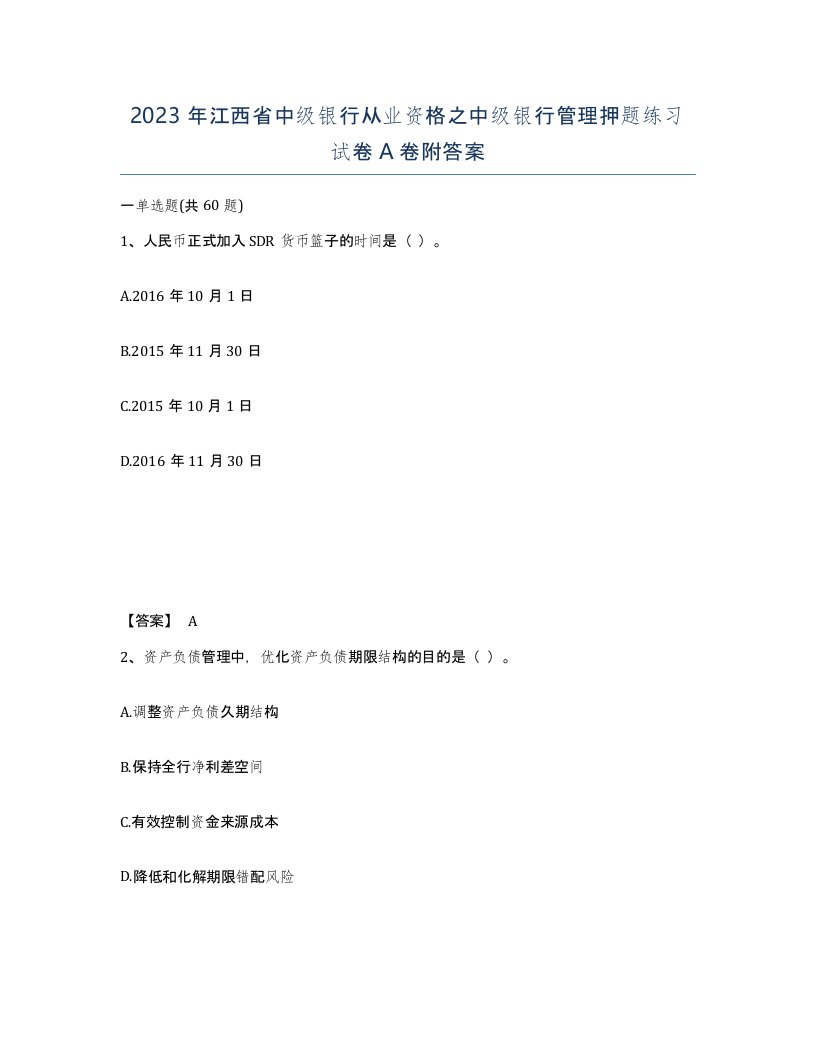 2023年江西省中级银行从业资格之中级银行管理押题练习试卷A卷附答案