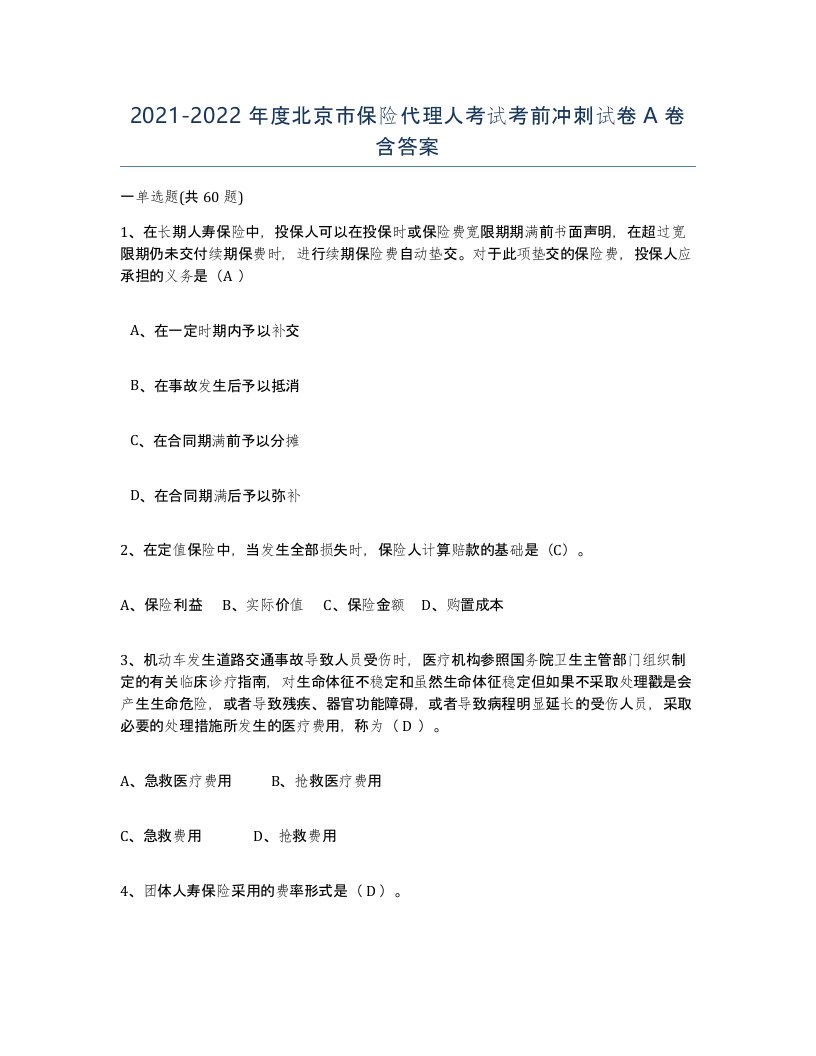 2021-2022年度北京市保险代理人考试考前冲刺试卷A卷含答案