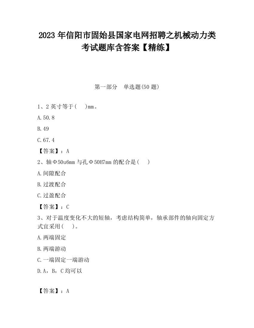 2023年信阳市固始县国家电网招聘之机械动力类考试题库含答案【精练】