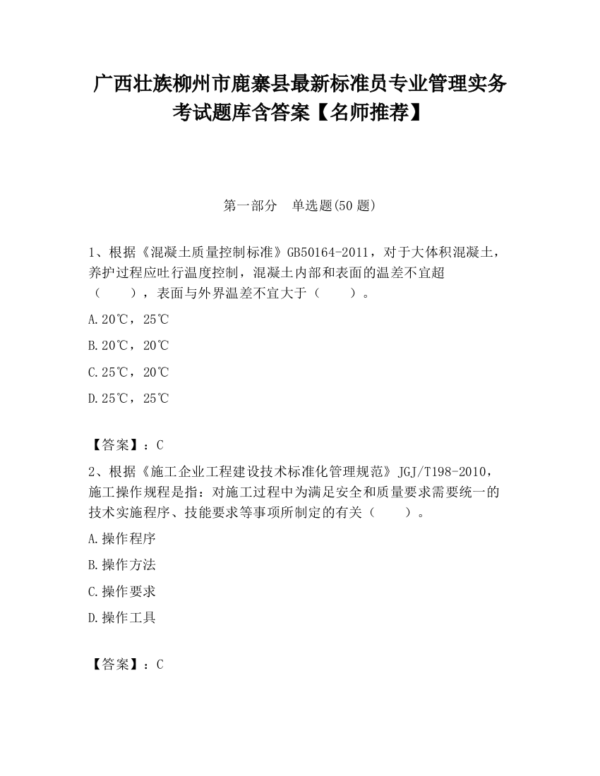 广西壮族柳州市鹿寨县最新标准员专业管理实务考试题库含答案【名师推荐】