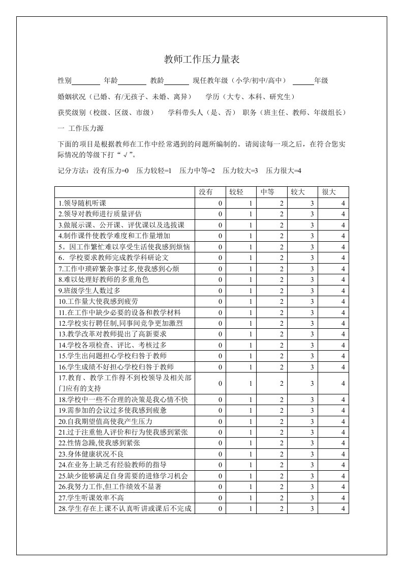 中小学教师工作压力量表