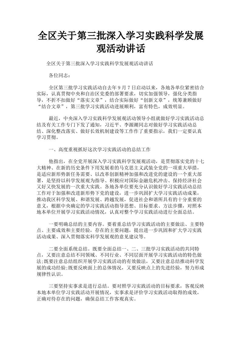 全区关于第三批深入学习实践科学发展观活动讲话