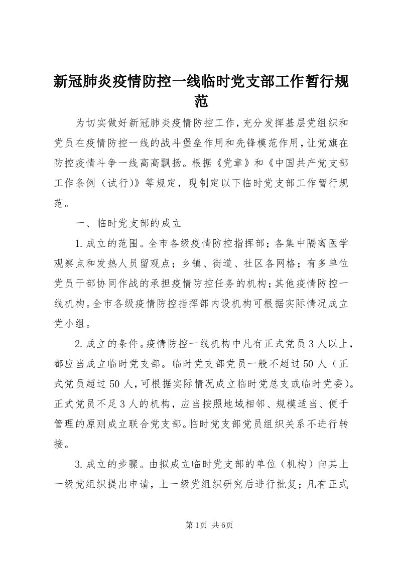 7新冠肺炎疫情防控一线临时党支部工作暂行规范