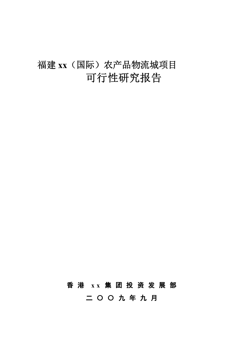 (国际)农产品物流城项目可研报告建议书