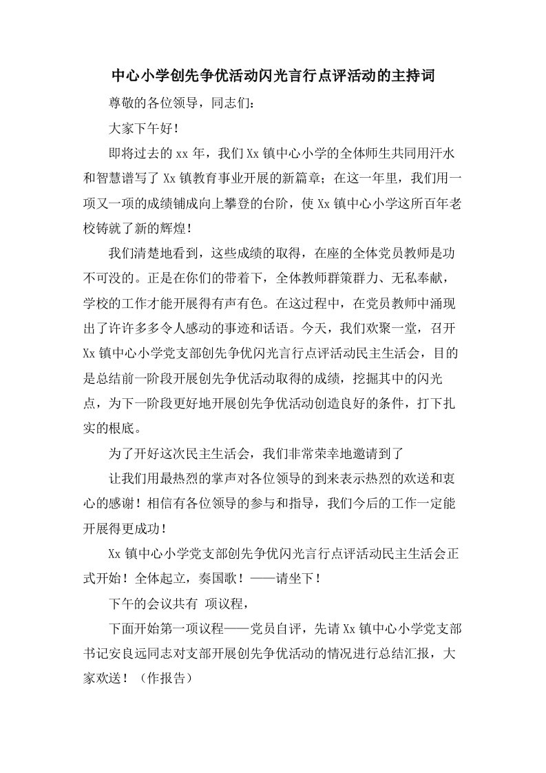 中心小学创先争优活动闪光言行点评活动的主持词