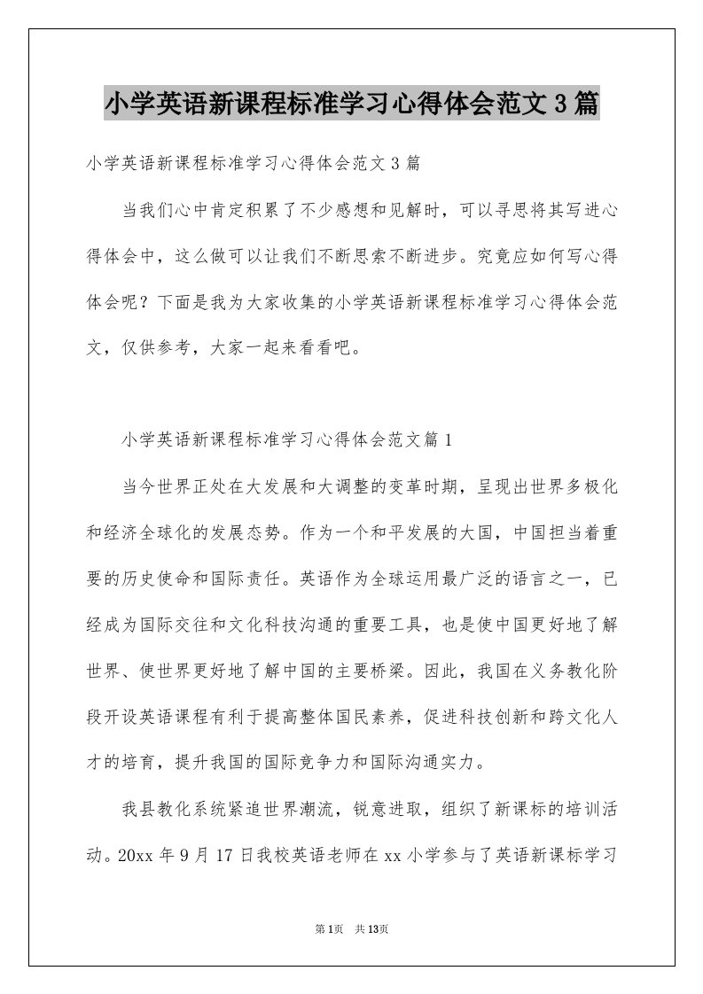 小学英语新课程标准学习心得体会范文3篇