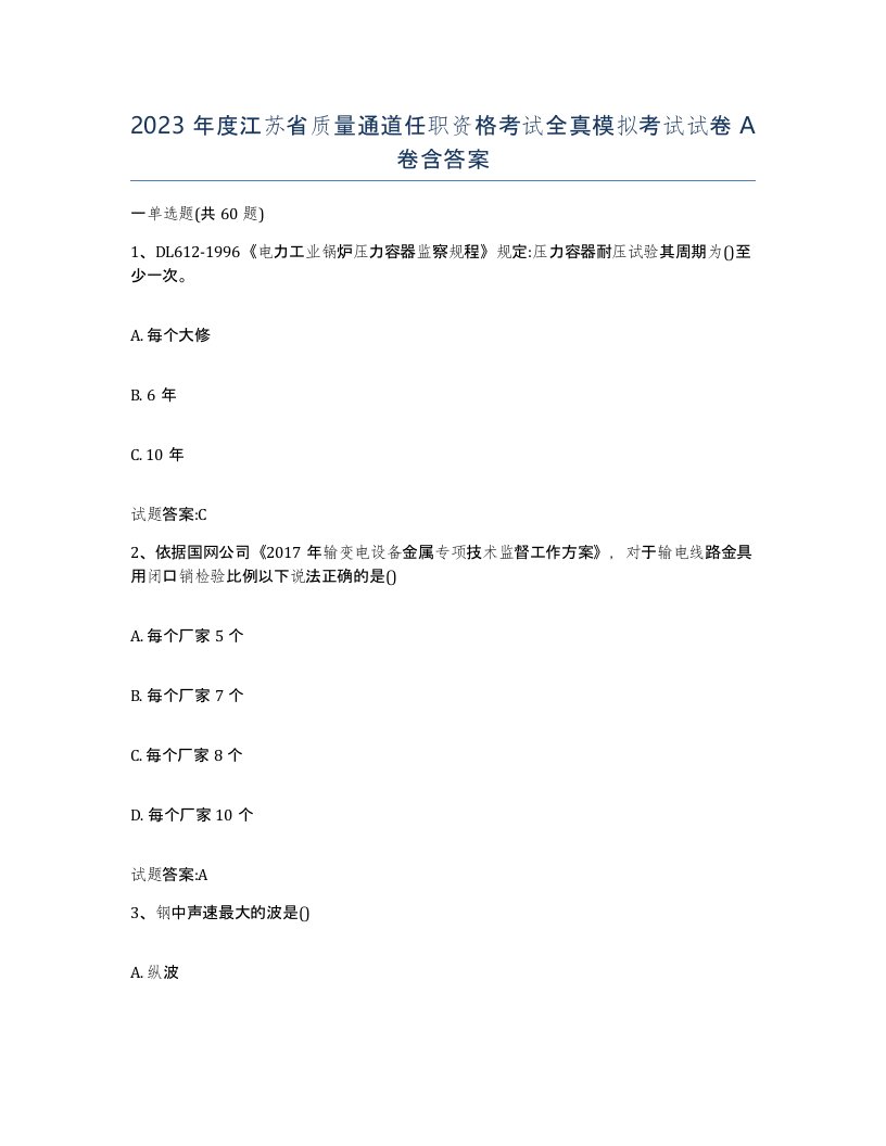 2023年度江苏省质量通道任职资格考试全真模拟考试试卷A卷含答案