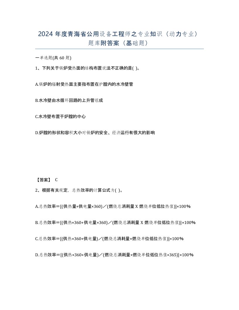 2024年度青海省公用设备工程师之专业知识动力专业题库附答案基础题