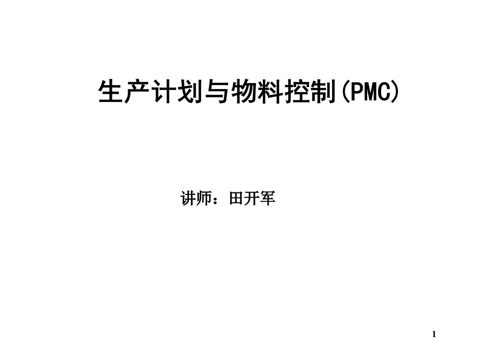 生产计划与物料控制(PMC)课件