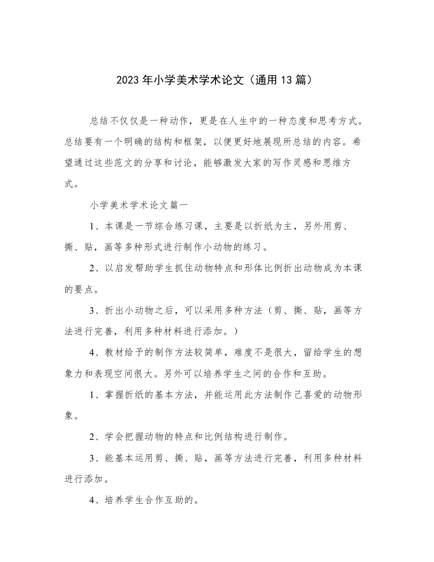 2023年小学美术学术论文（通用13篇）