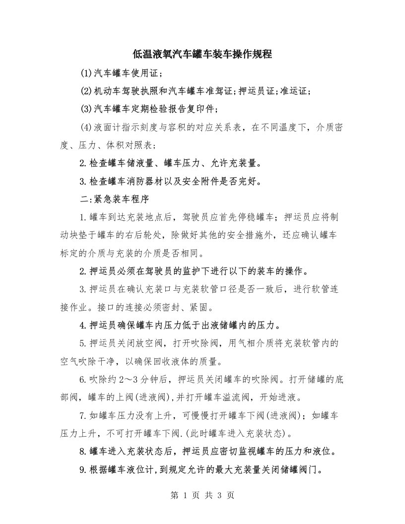 低温液氧汽车罐车装车操作规程