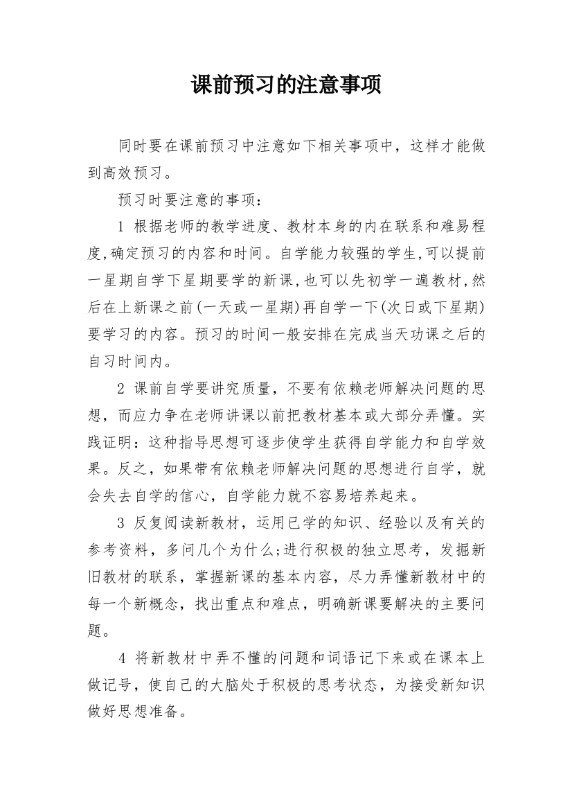 课前预习的注意事项