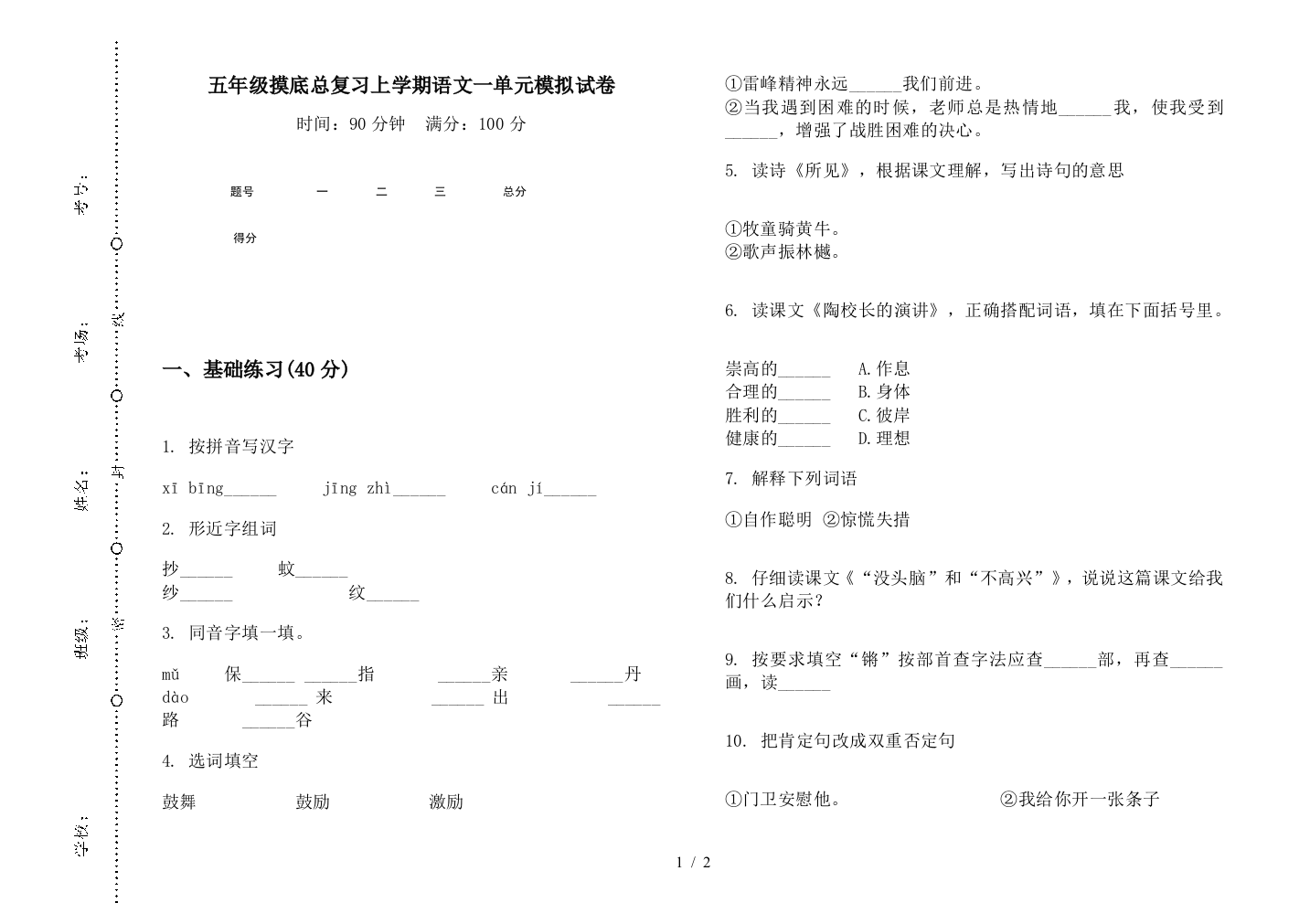 五年级摸底总复习上学期语文一单元模拟试卷