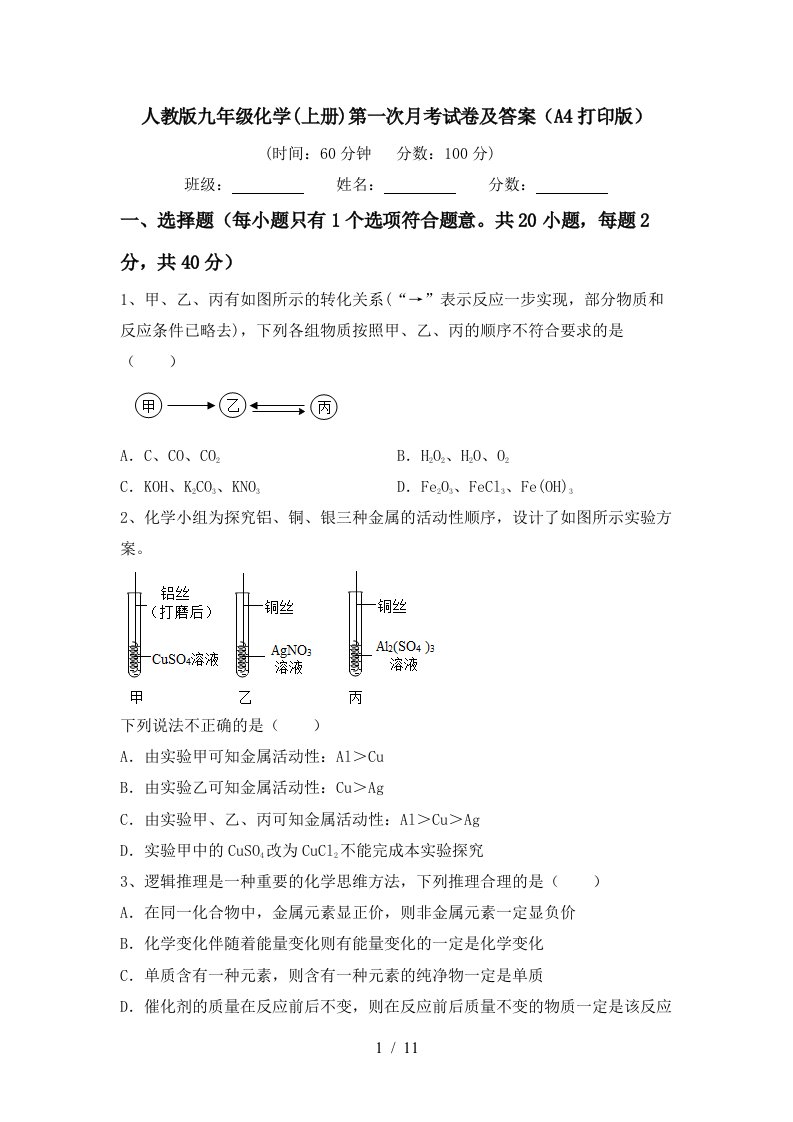 人教版九年级化学上册第一次月考试卷及答案A4打印版