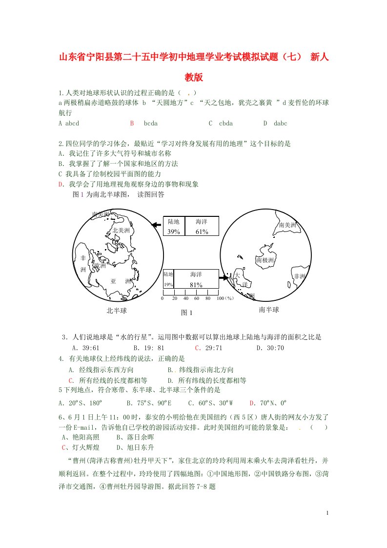 山东省宁阳县第二十五中学初中地理学业考试模拟试题（七）