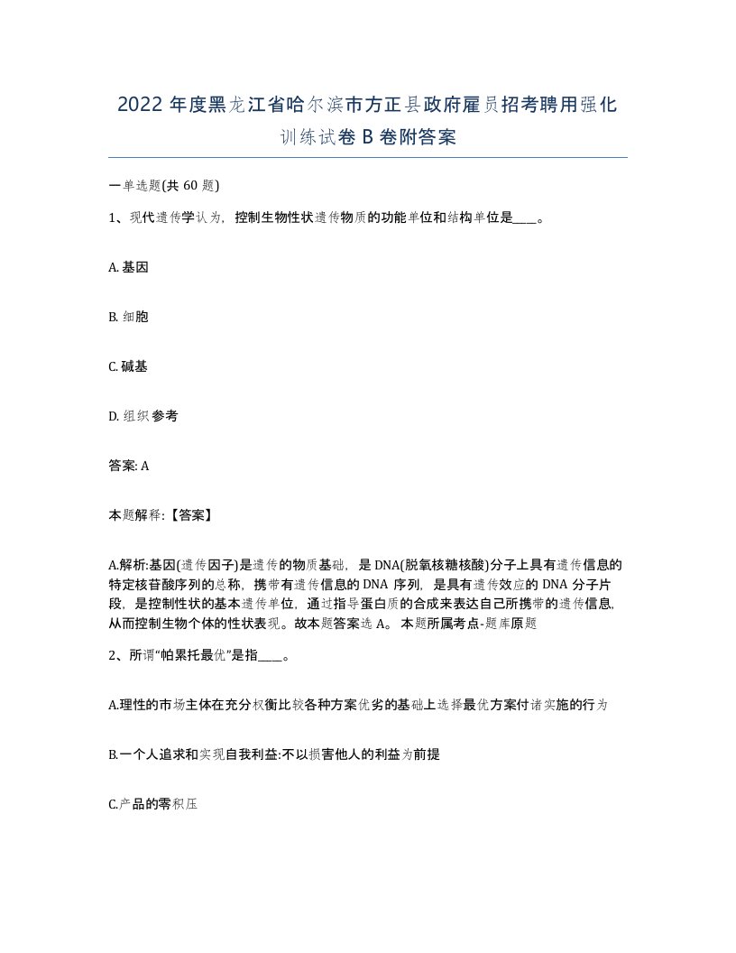 2022年度黑龙江省哈尔滨市方正县政府雇员招考聘用强化训练试卷B卷附答案