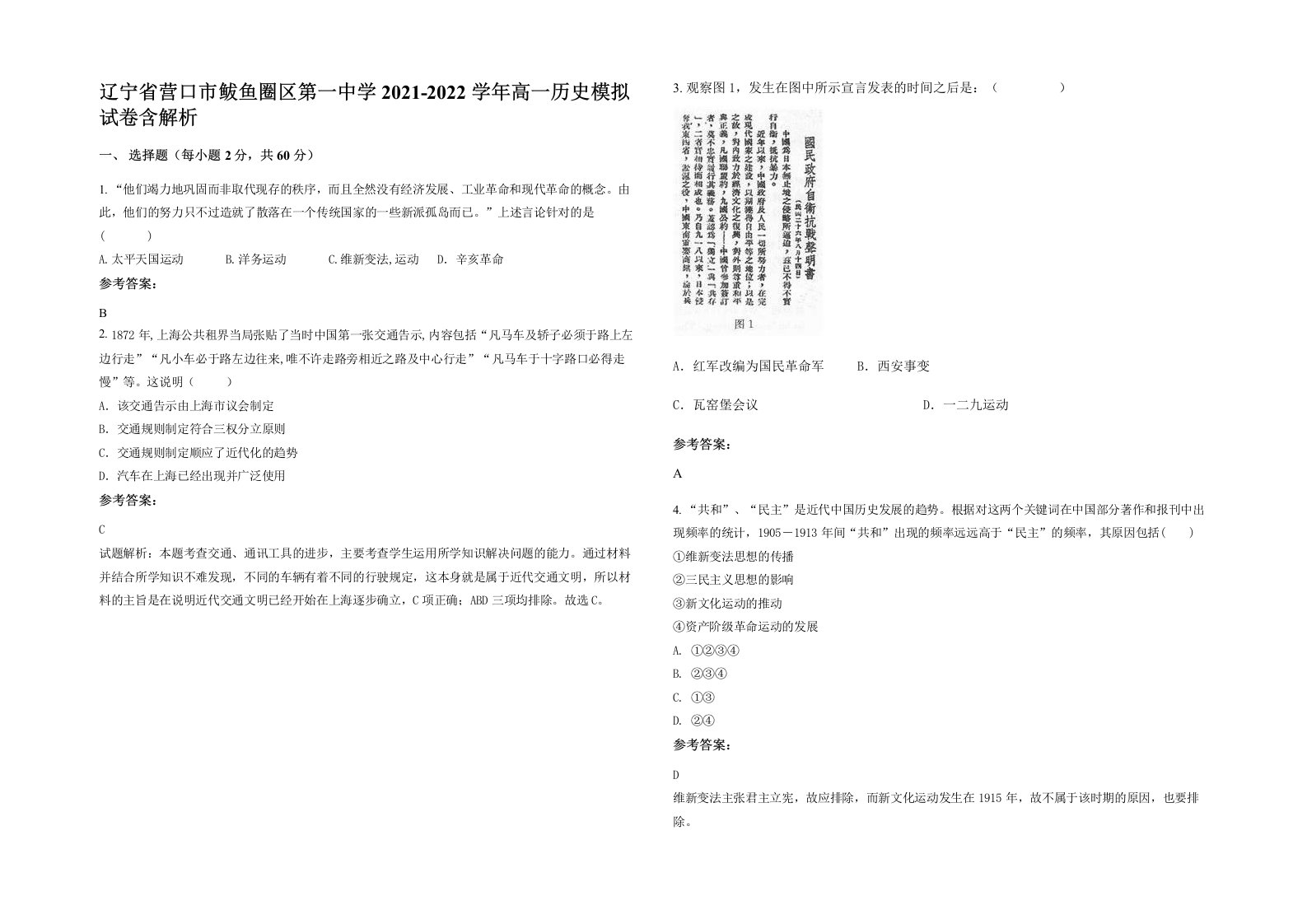 辽宁省营口市鲅鱼圈区第一中学2021-2022学年高一历史模拟试卷含解析