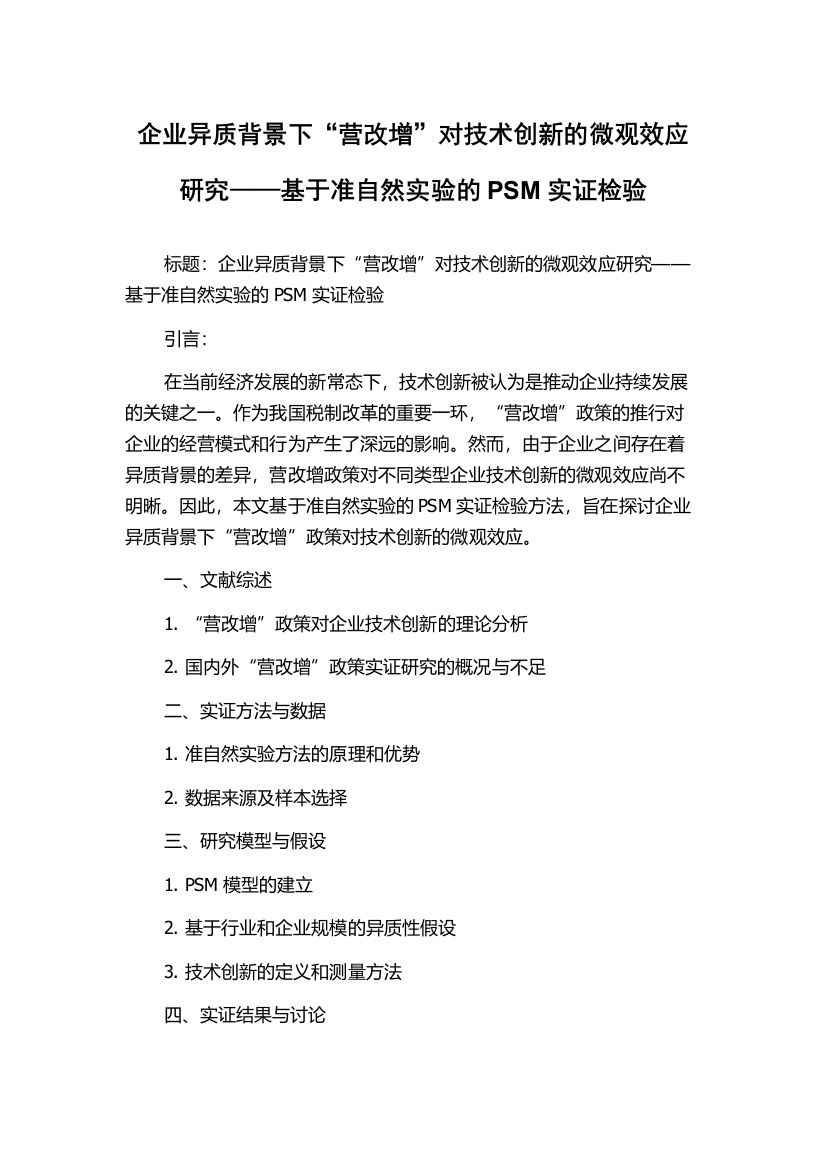 企业异质背景下“营改增”对技术创新的微观效应研究——基于准自然实验的PSM实证检验