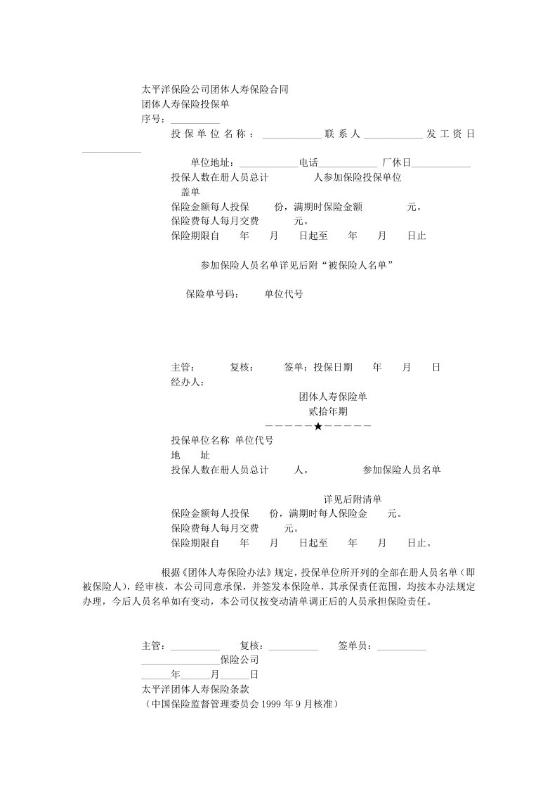 太平洋保险公司团体人寿保险合同