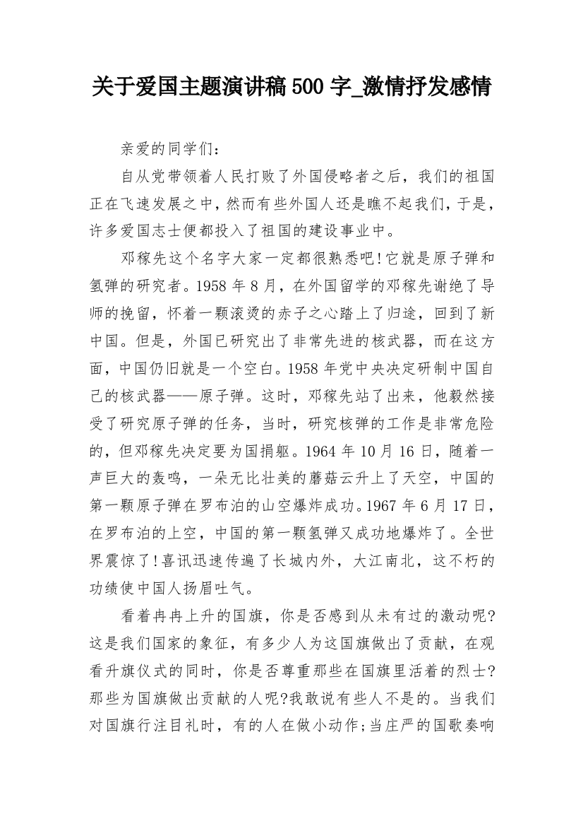 关于爱国主题演讲稿500字_激情抒发感情