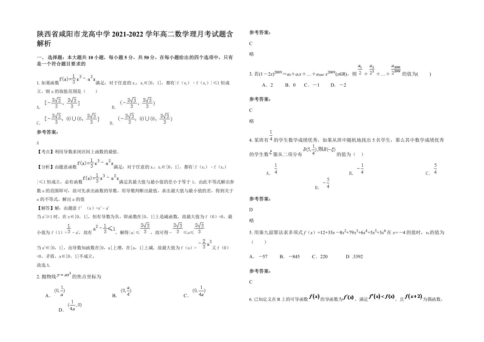 陕西省咸阳市龙高中学2021-2022学年高二数学理月考试题含解析