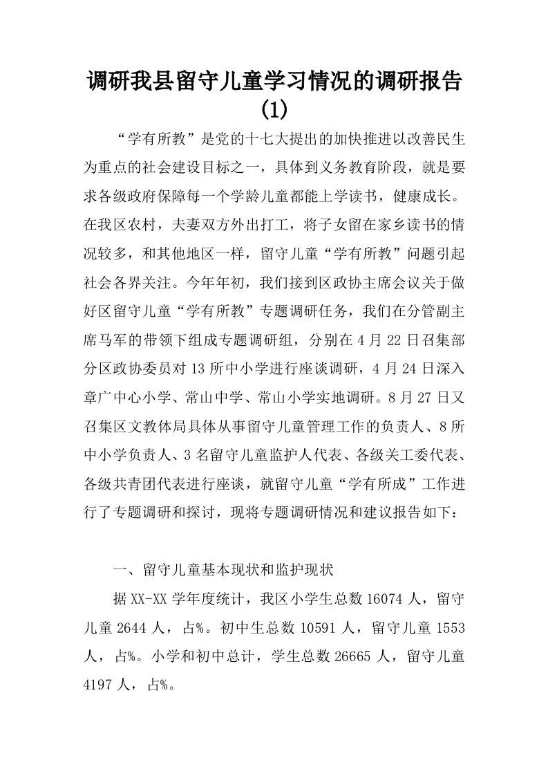 调研我县留守儿童学习情况的调研报告(1)